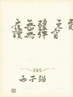 夜无疆 免费阅读无弹窗