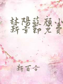 林阳苏颜小说最新章节免费