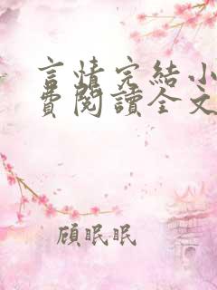 言情完结小说免费阅读全文