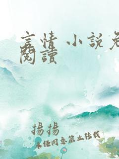 言情 小说免费阅读
