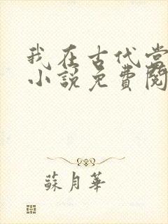 我在古代当王爷小说免费阅读全文