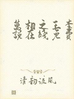 万相之王李洛小说在线免费阅读
