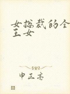 女总裁的全能兵王女