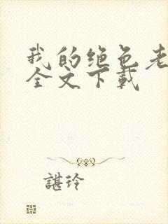 我的绝色老板娘全文下载