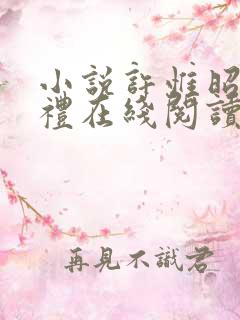 小说许惟昭方肃礼在线阅读