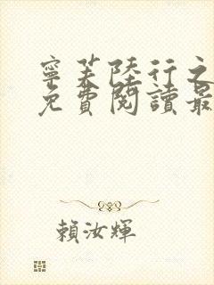 宁芙陆行之全文免费阅读最新章节