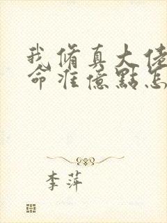 我修真大佬,算命准亿点怎么了小说阅读