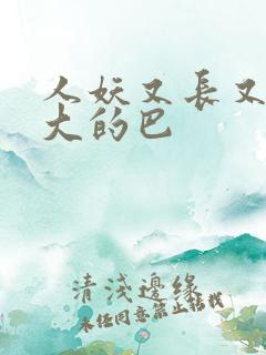 人妖又长又粗又大的巴