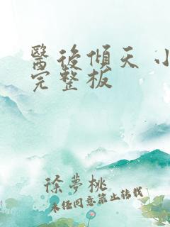 医后倾天 小说完整板
