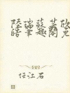 陆瑞苏芸欣江杨皓笔趣阁免费阅读无