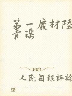 第一废材陆仁云青瑶