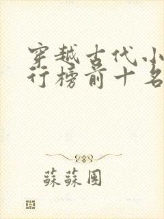 穿越古代小说排行榜前十名完结篇