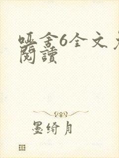 哑舍6全文免费阅读
