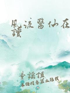 风流医仙在线阅读