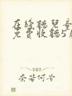 在线听儿童故事免费收听5岁