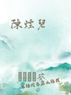 陈烟儿