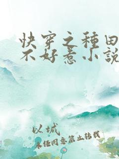 快穿之种田娇妻不好惹小说