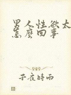 男人性欲太强是怎么回事