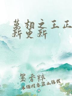 万相之王正版最新更新