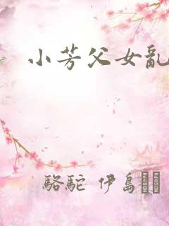小芳父女乱小说