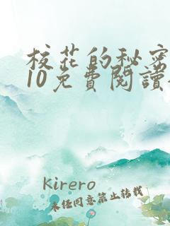 校花的秘密1~10免费阅读全文