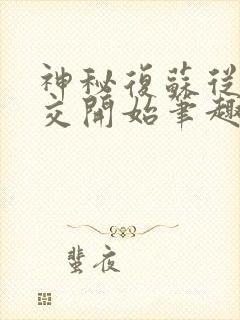 神秘复苏从诡公交开始笔趣阁