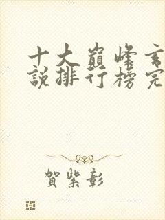 十大巅峰玄幻小说排行榜完结