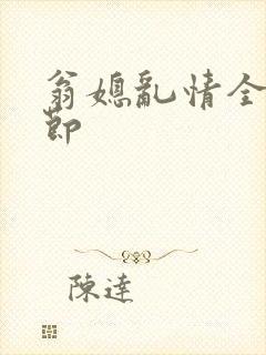 翁媳乱情全部章节