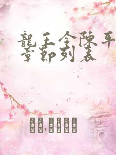 龙王令陈平最新章节列表