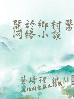 关于乡村医生的网络小说