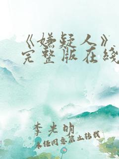 《嫌疑人》高清完整版在线观看