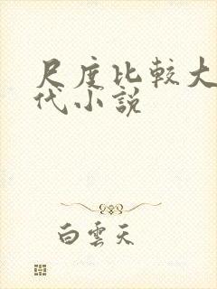 尺度比较大的现代小说