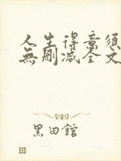 人生得意须尽欢无删减全文阅读
