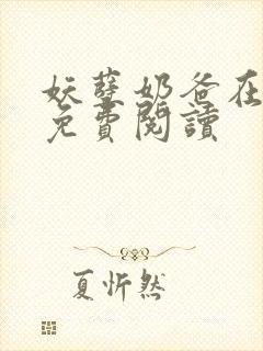妖孽奶爸在都市免费阅读