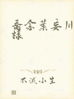 乔念叶妄川怎么样