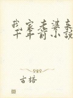 我家老婆来自一千年前小说无弹窗