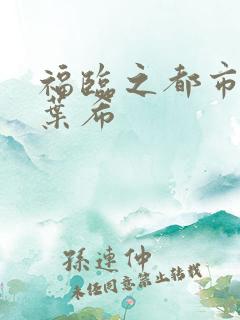 福临之都市逍遥叶希