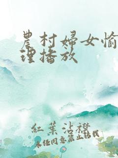 农村妇女愉情伦理播放