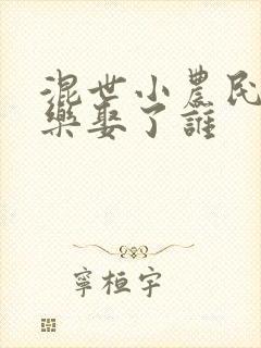 混世小农民马小乐娶了谁