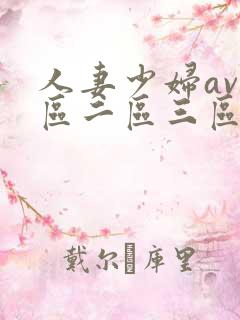 人妻少妇av一区二区三区