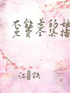 不能惹的她短剧免费全集播放