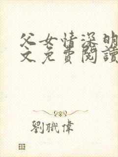 父女情深明德全文免费阅读若大