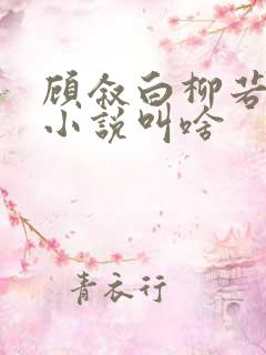 顾叙白柳若梨的小说叫啥