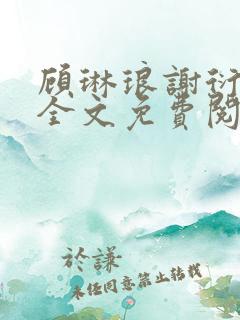 顾琳琅谢衍小说全文免费阅读无弹窗