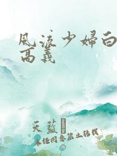 风流少妇白洁与高义