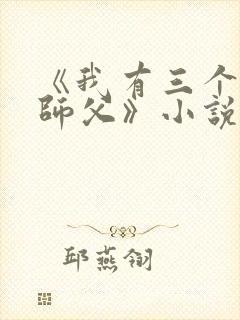 《我有三个绝色师父》小说