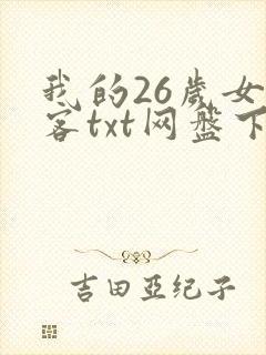 我的26岁女房客txt网盘下载
