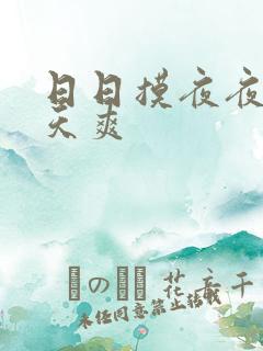 日日摸夜夜操天天爽