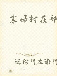 寡妇村在哪里