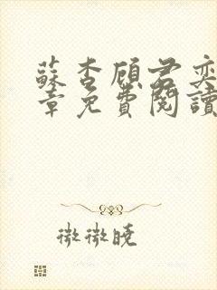 苏杳顾君奕56章免费阅读